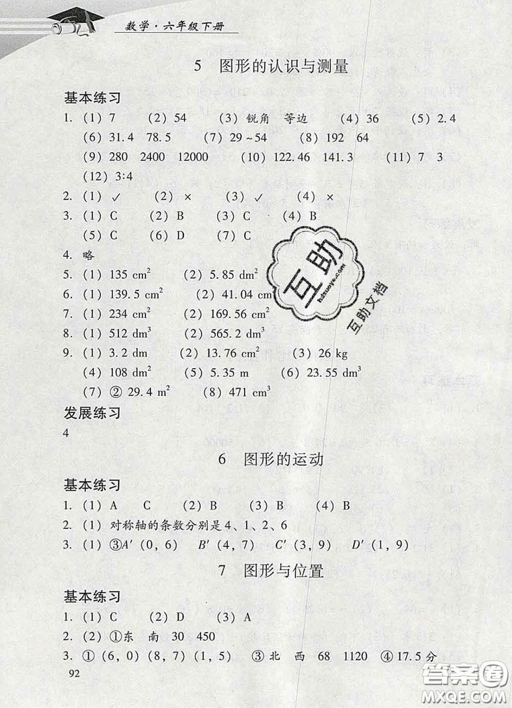 2020春智慧魚北京西城學(xué)習(xí)探究診斷六年級(jí)數(shù)學(xué)下冊(cè)人教版答案