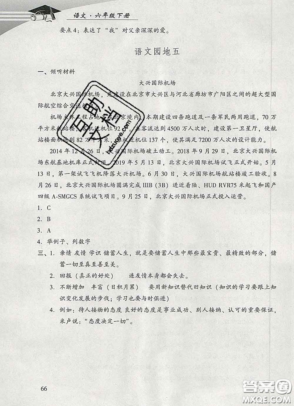 2020春智慧魚北京西城學(xué)習(xí)探究診斷六年級語文下冊人教版答案