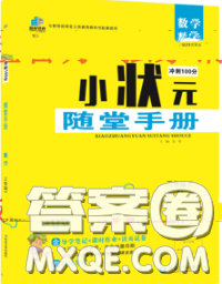 2020春品至教育小狀元隨堂手冊(cè)三年級(jí)數(shù)學(xué)下冊(cè)人教版參考答案