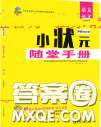 2020春品至教育小狀元隨堂手冊(cè)三年級(jí)語文下冊(cè)人教版參考答案