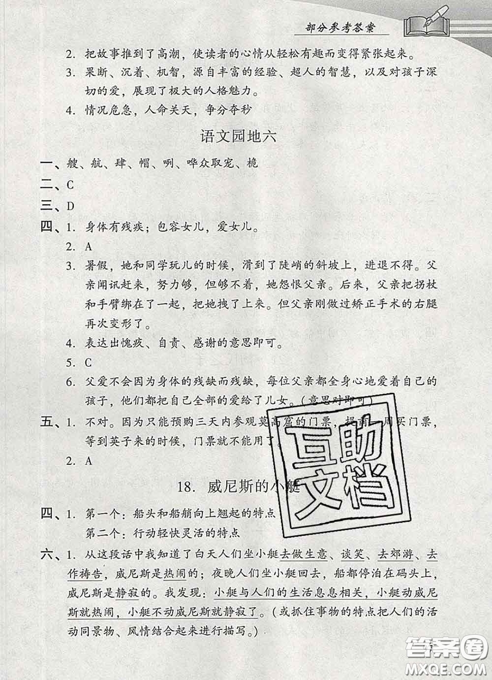 2020春智慧魚北京西城學(xué)習(xí)探究診斷五年級語文下冊人教版答案