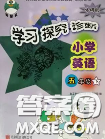 2020春智慧魚北京西城學習探究診斷五年級英語下冊外研版答案