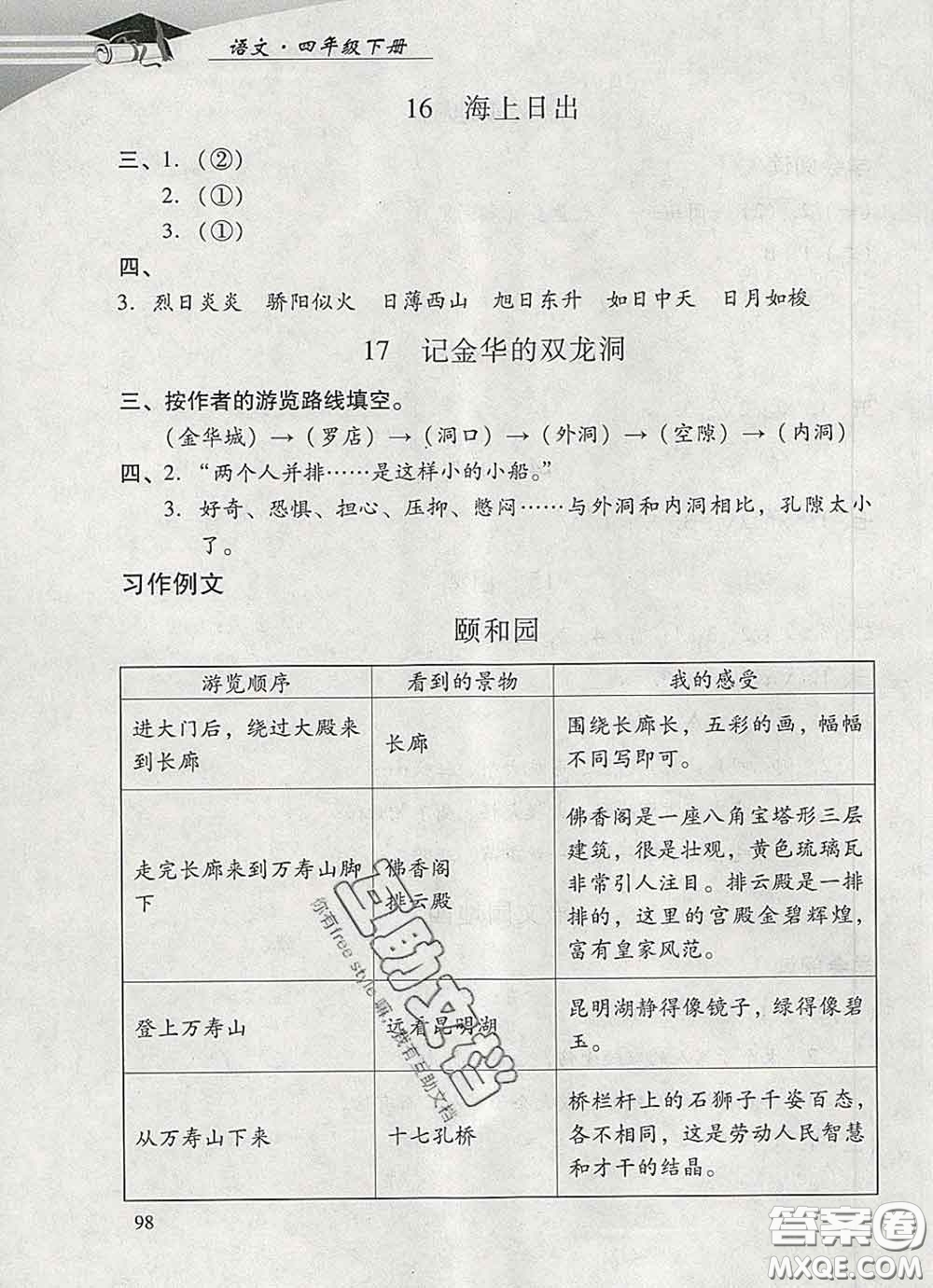 2020春智慧魚北京西城學(xué)習(xí)探究診斷四年級(jí)語文下冊(cè)人教版答案