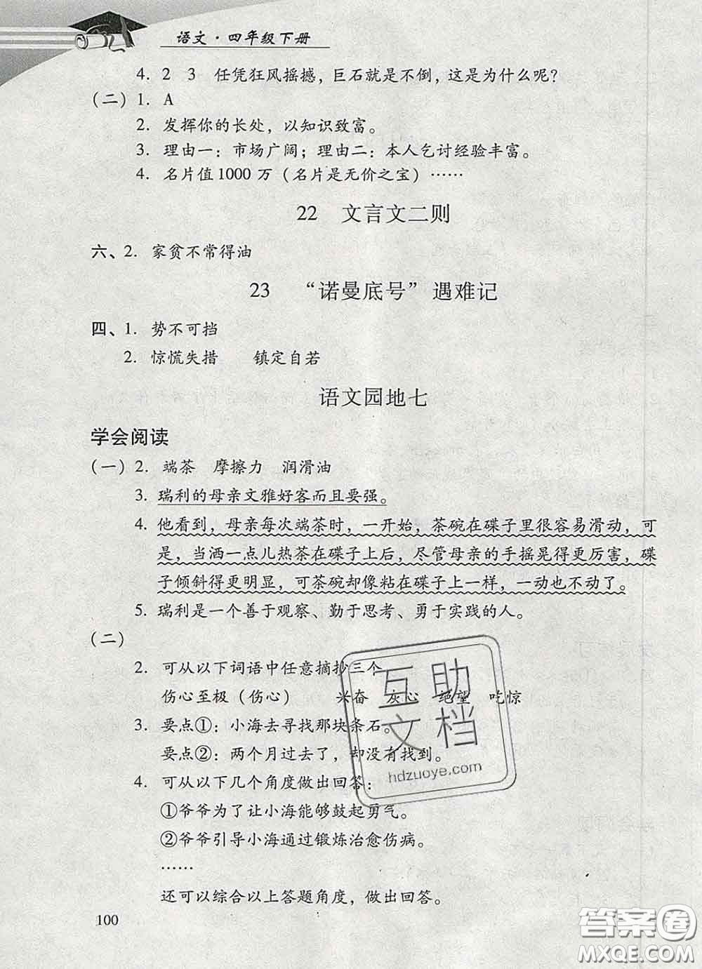 2020春智慧魚北京西城學(xué)習(xí)探究診斷四年級(jí)語文下冊(cè)人教版答案