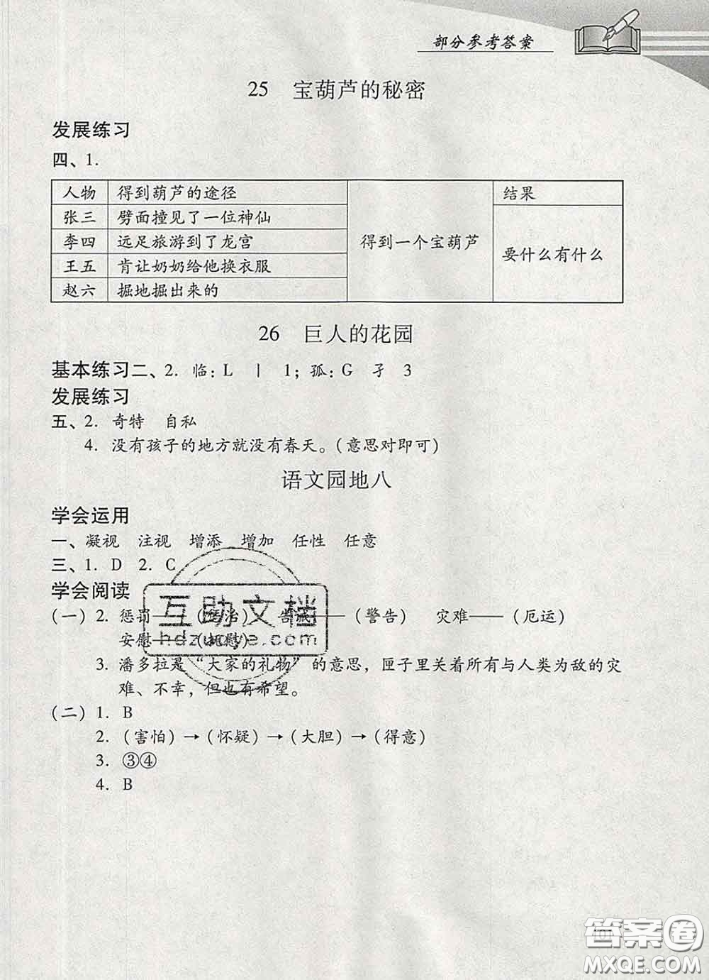 2020春智慧魚北京西城學(xué)習(xí)探究診斷四年級(jí)語文下冊(cè)人教版答案