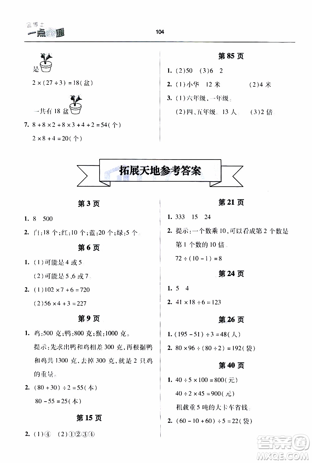 2020年金博士一點(diǎn)全通數(shù)學(xué)三年級(jí)下冊(cè)青島版參考答案