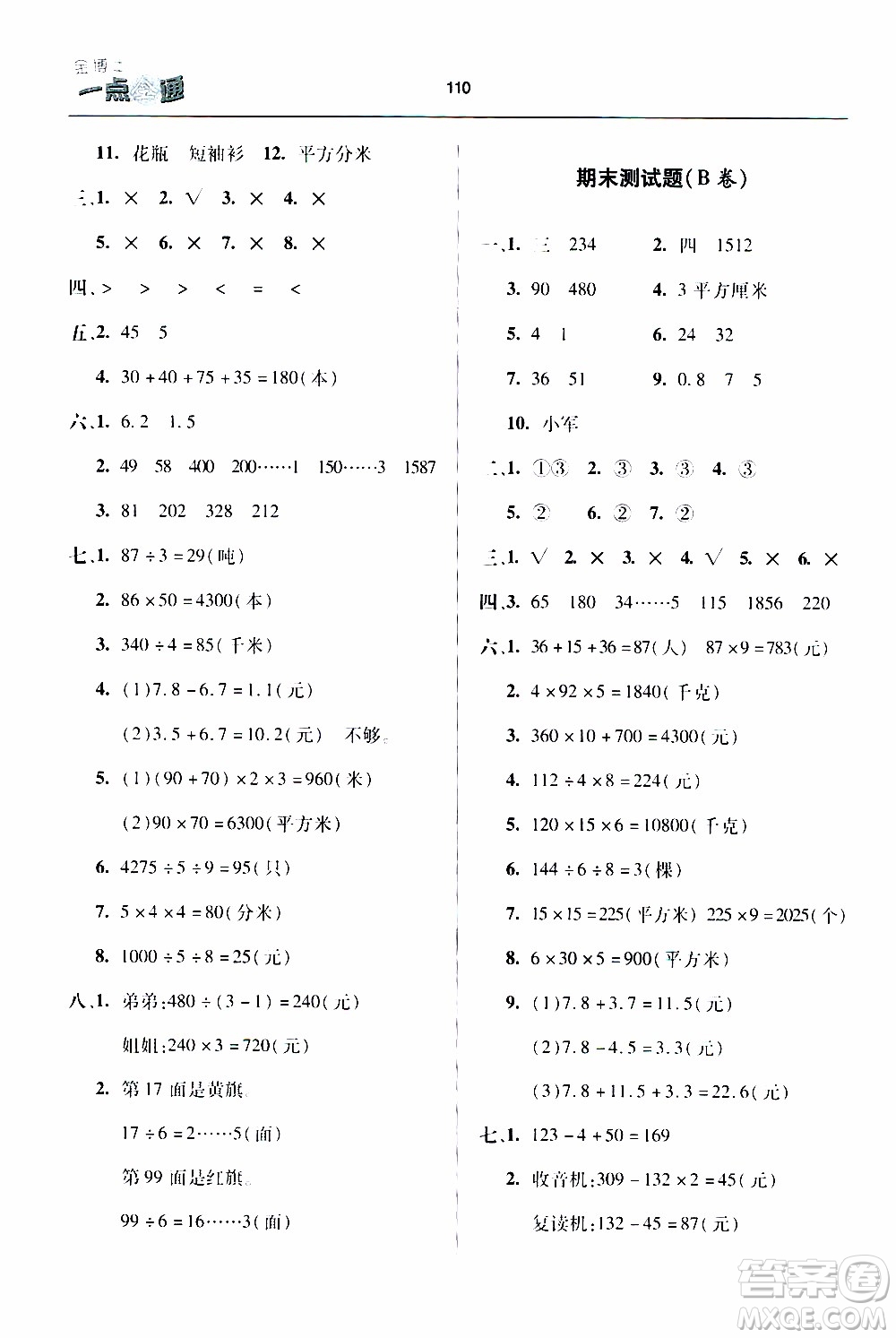 2020年金博士一點(diǎn)全通數(shù)學(xué)三年級(jí)下冊(cè)青島版參考答案