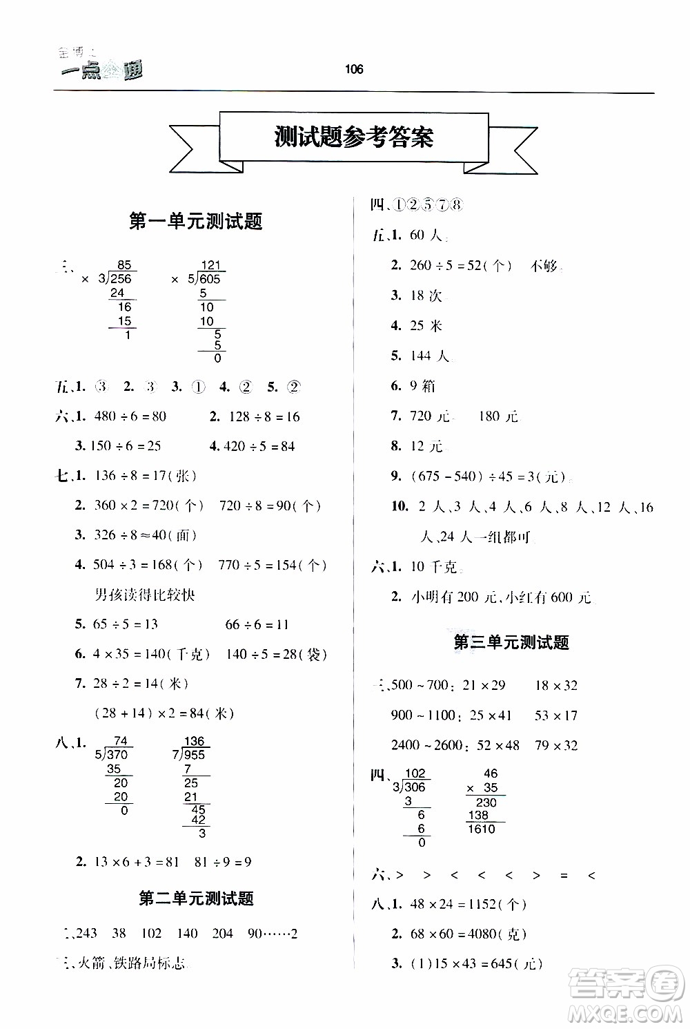 2020年金博士一點(diǎn)全通數(shù)學(xué)三年級(jí)下冊(cè)青島版參考答案