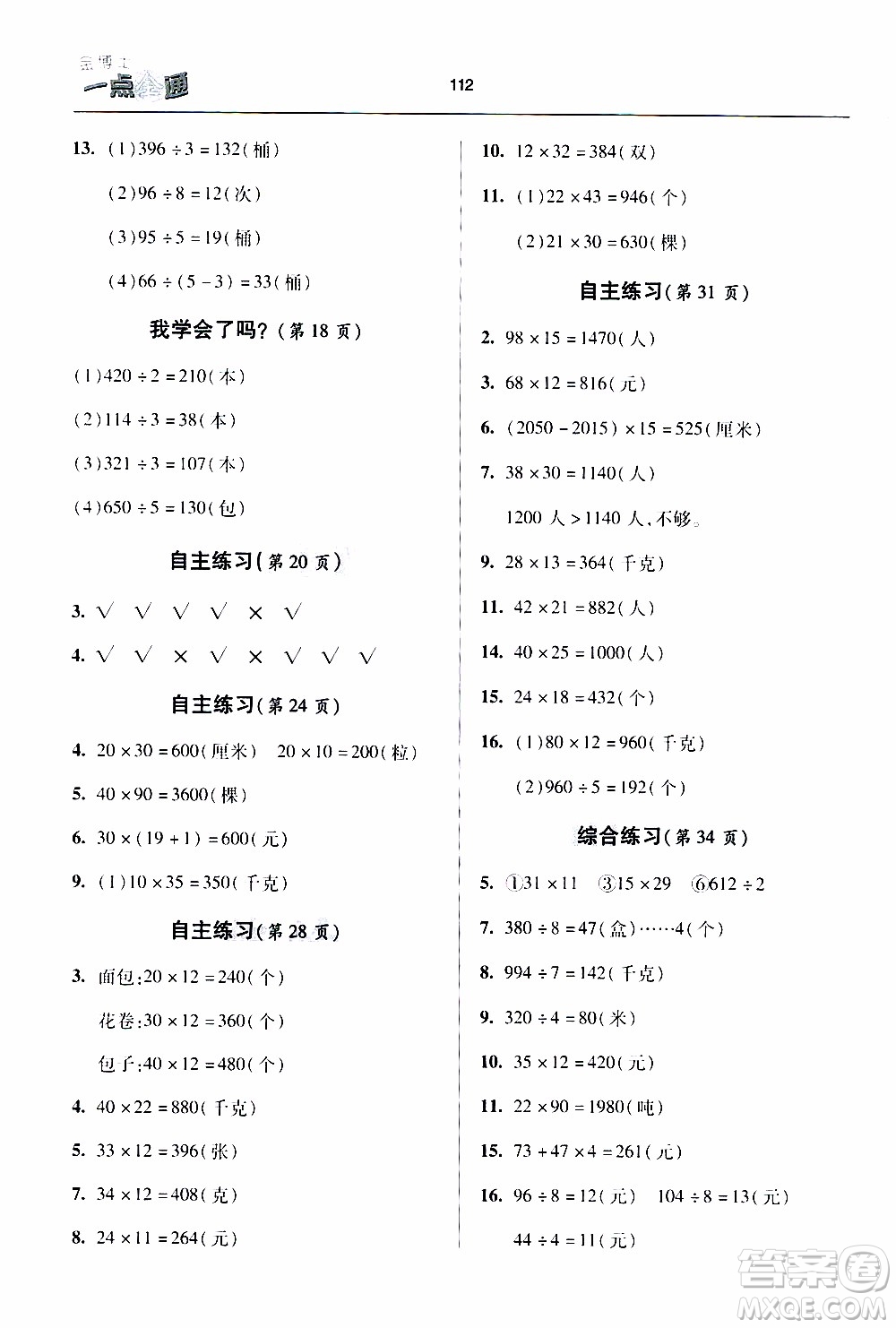 2020年金博士一點(diǎn)全通數(shù)學(xué)三年級(jí)下冊(cè)青島版參考答案