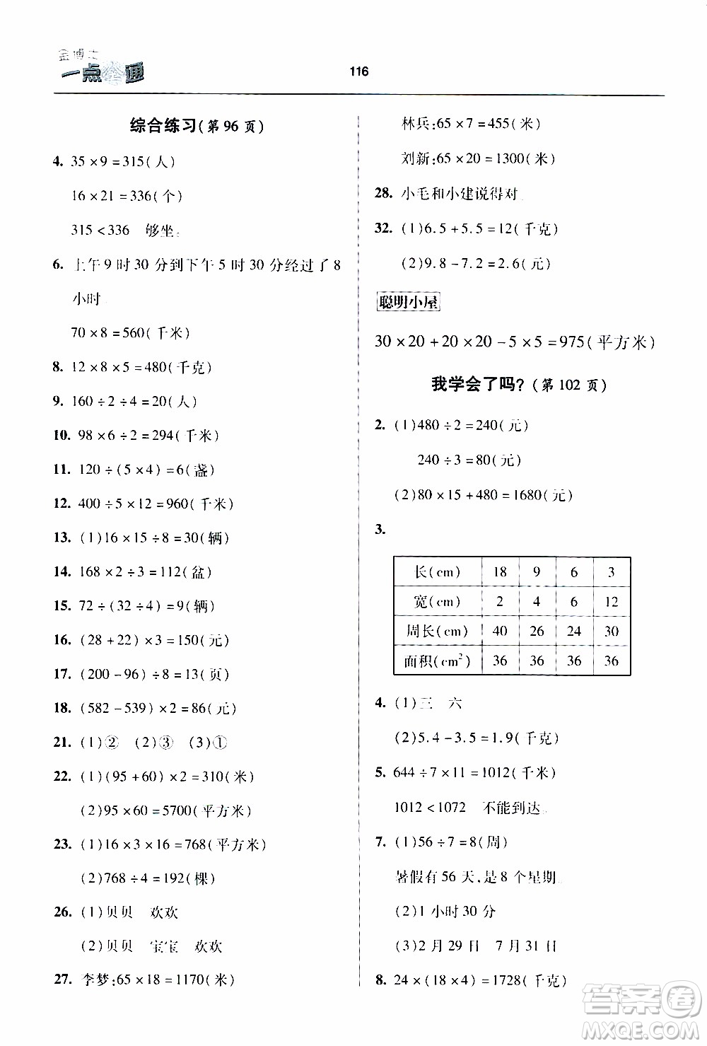 2020年金博士一點(diǎn)全通數(shù)學(xué)三年級(jí)下冊(cè)青島版參考答案