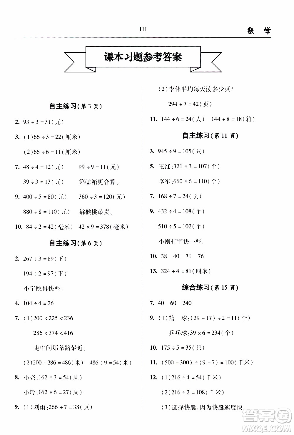 2020年金博士一點(diǎn)全通數(shù)學(xué)三年級(jí)下冊(cè)青島版參考答案