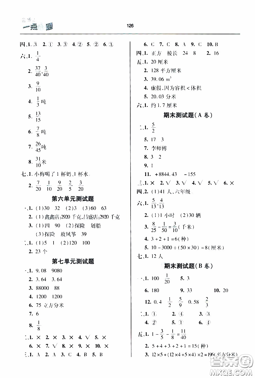 2020年金博士一點全通數(shù)學(xué)五年級下冊青島版參考答案