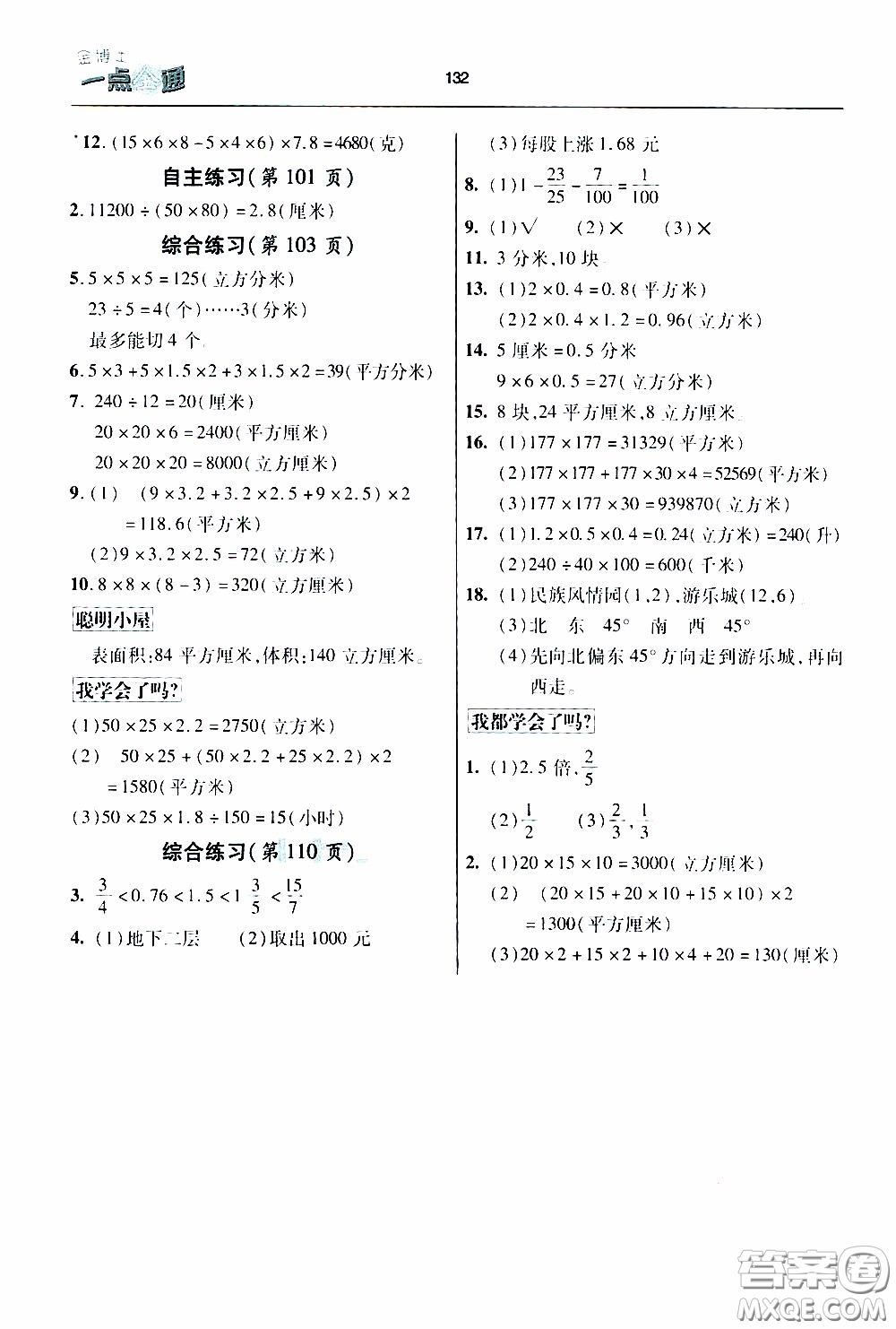 2020年金博士一點全通數(shù)學(xué)五年級下冊青島版參考答案