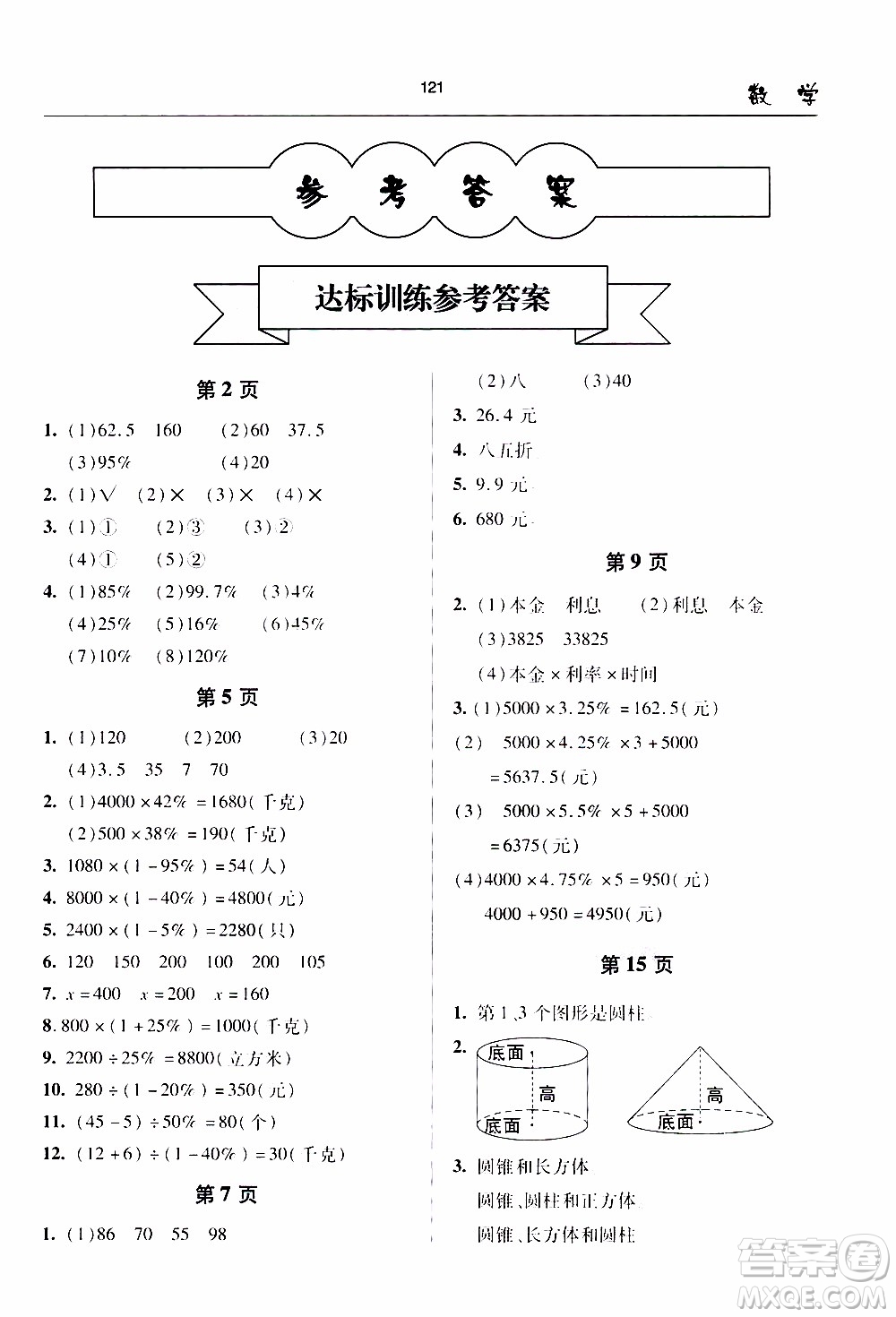 2020年金博士一點全通數(shù)學(xué)六年級下冊青島版參考答案