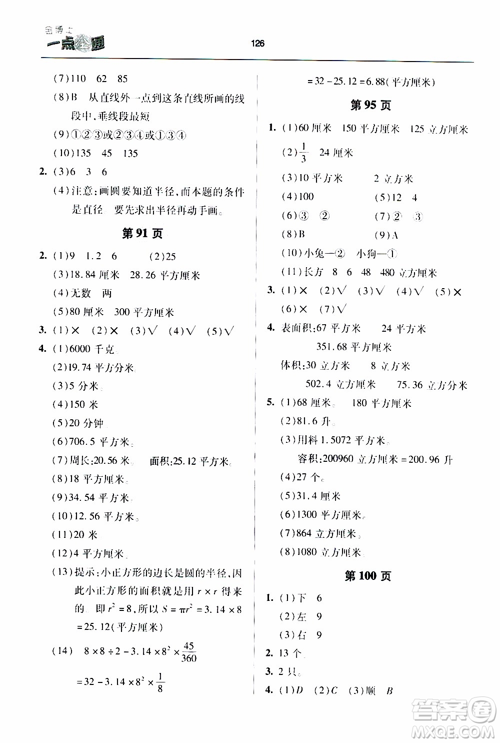 2020年金博士一點全通數(shù)學(xué)六年級下冊青島版參考答案