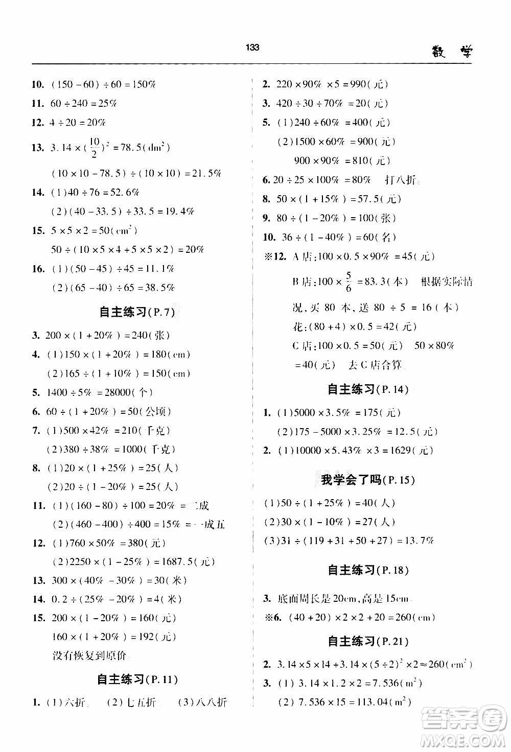 2020年金博士一點全通數(shù)學(xué)六年級下冊青島版參考答案