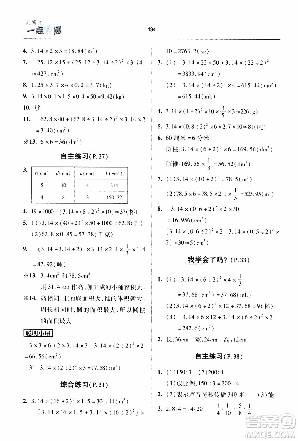 2020年金博士一點全通數(shù)學(xué)六年級下冊青島版參考答案