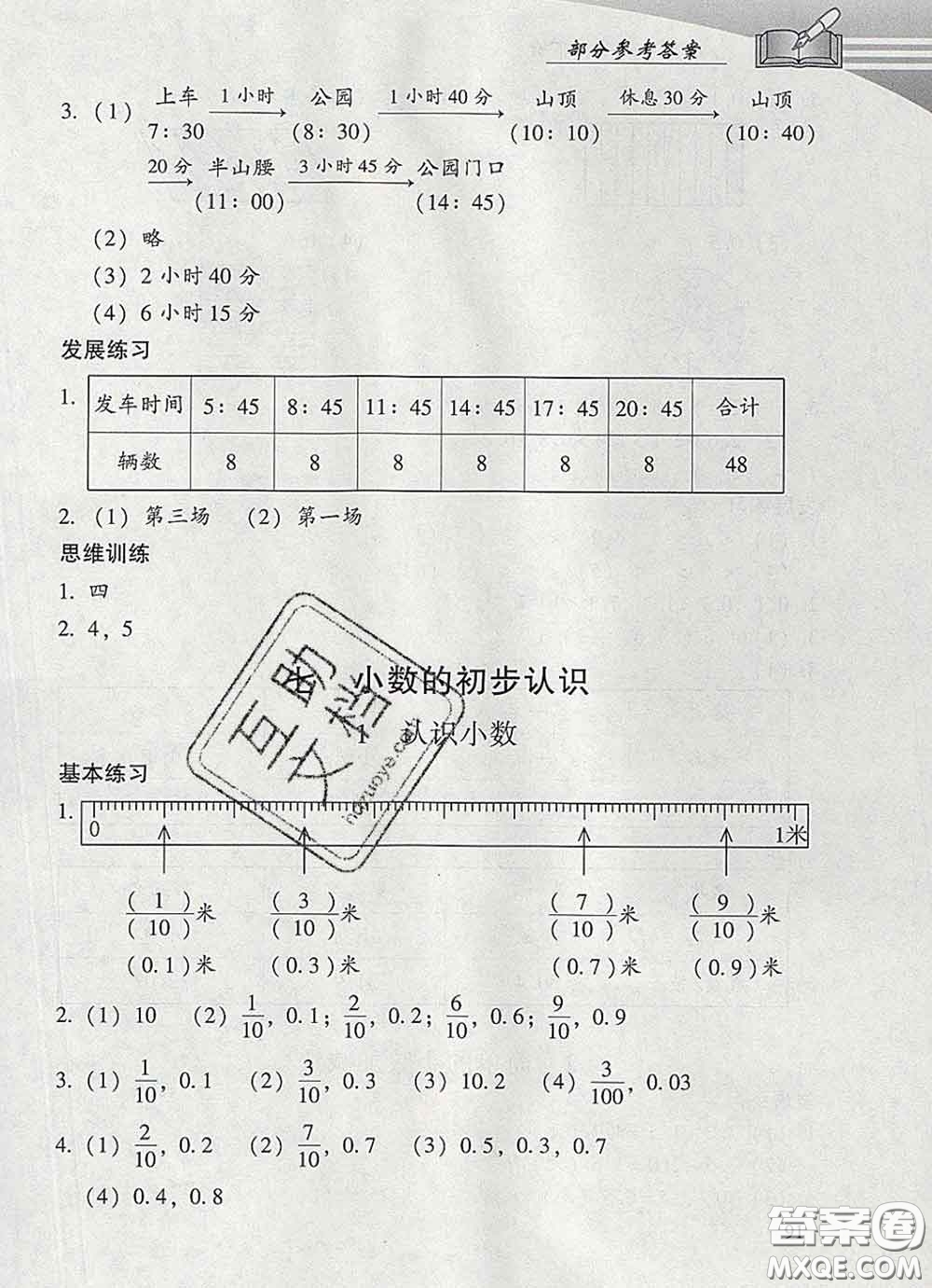 2020春智慧魚北京西城學(xué)習(xí)探究診斷三年級數(shù)學(xué)下冊人教版答案