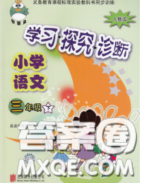 2020春智慧魚北京西城學(xué)習(xí)探究診斷三年級語文下冊人教版答案