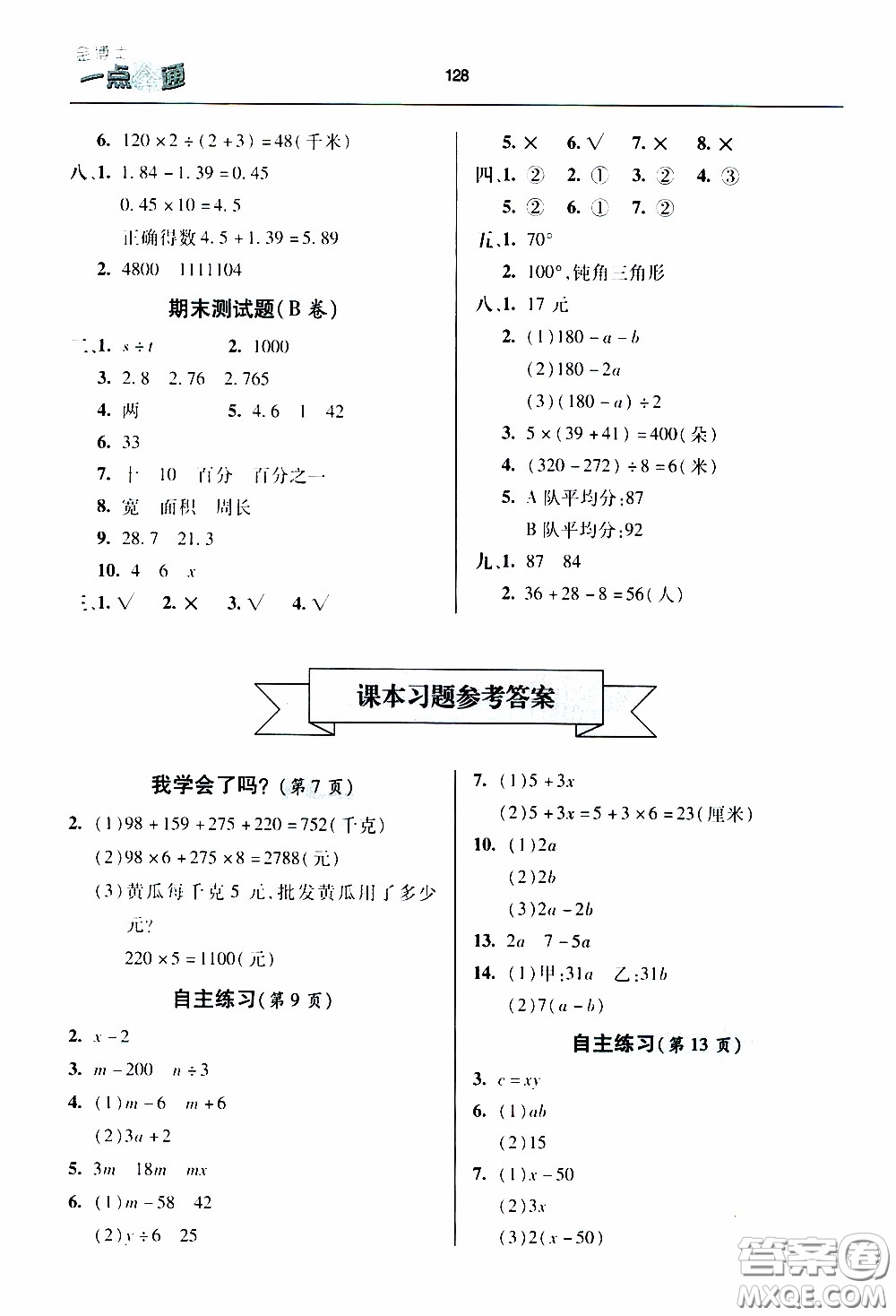 2020年金博士一點全通數(shù)學四年級下冊青島版參考答案