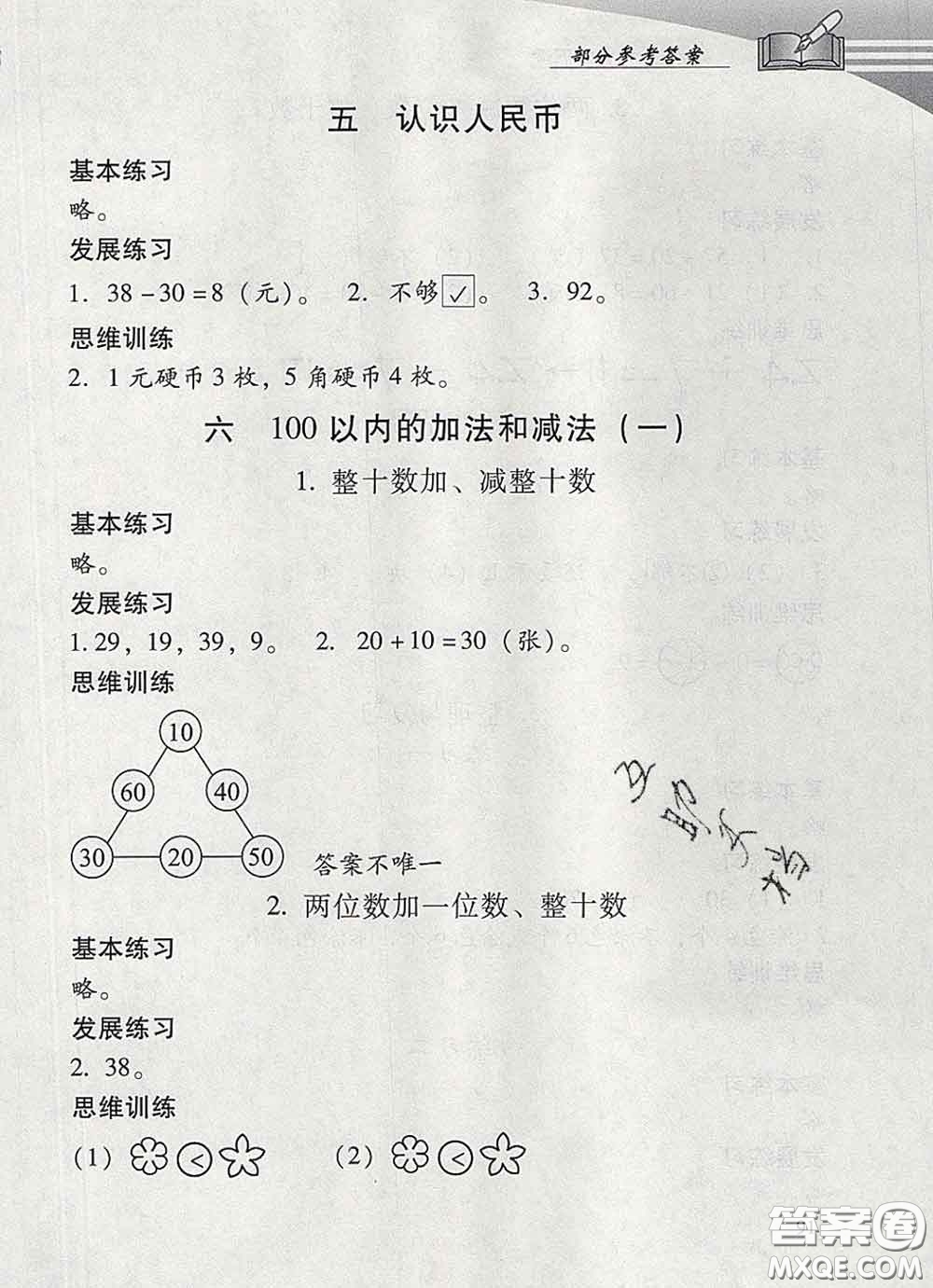 2020春智慧魚北京西城學習探究診斷一年級數(shù)學下冊人教版答案