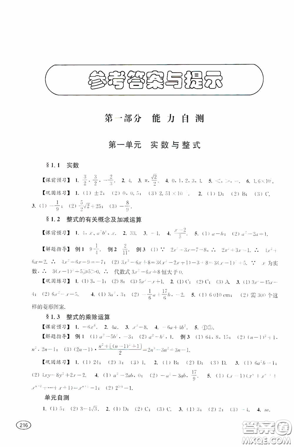 上海科學(xué)技術(shù)出版社2020新課程初中學(xué)習(xí)能力自測叢書數(shù)學(xué)蘇教版答案