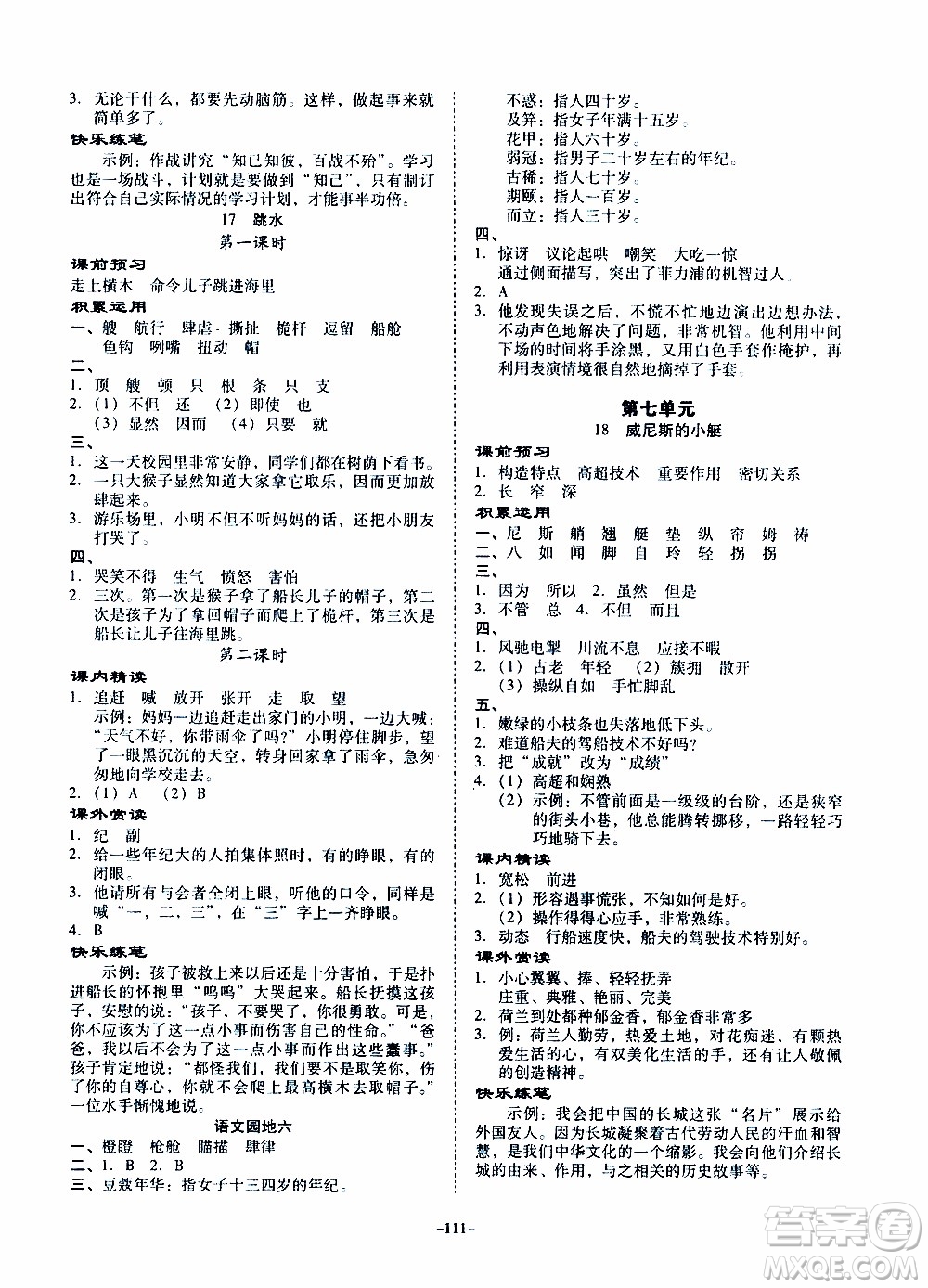 百年學(xué)典2020年金牌導(dǎo)學(xué)案五年級(jí)下冊(cè)語(yǔ)文人教版參考答案