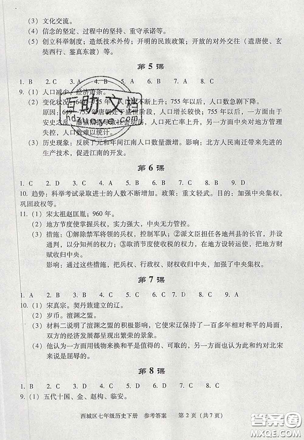 2020春北京西城學(xué)習(xí)探究診斷七年級歷史下冊人教版答案