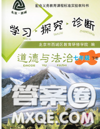 2020春北京西城學習探究診斷七年級道德與法治下冊人教版答案