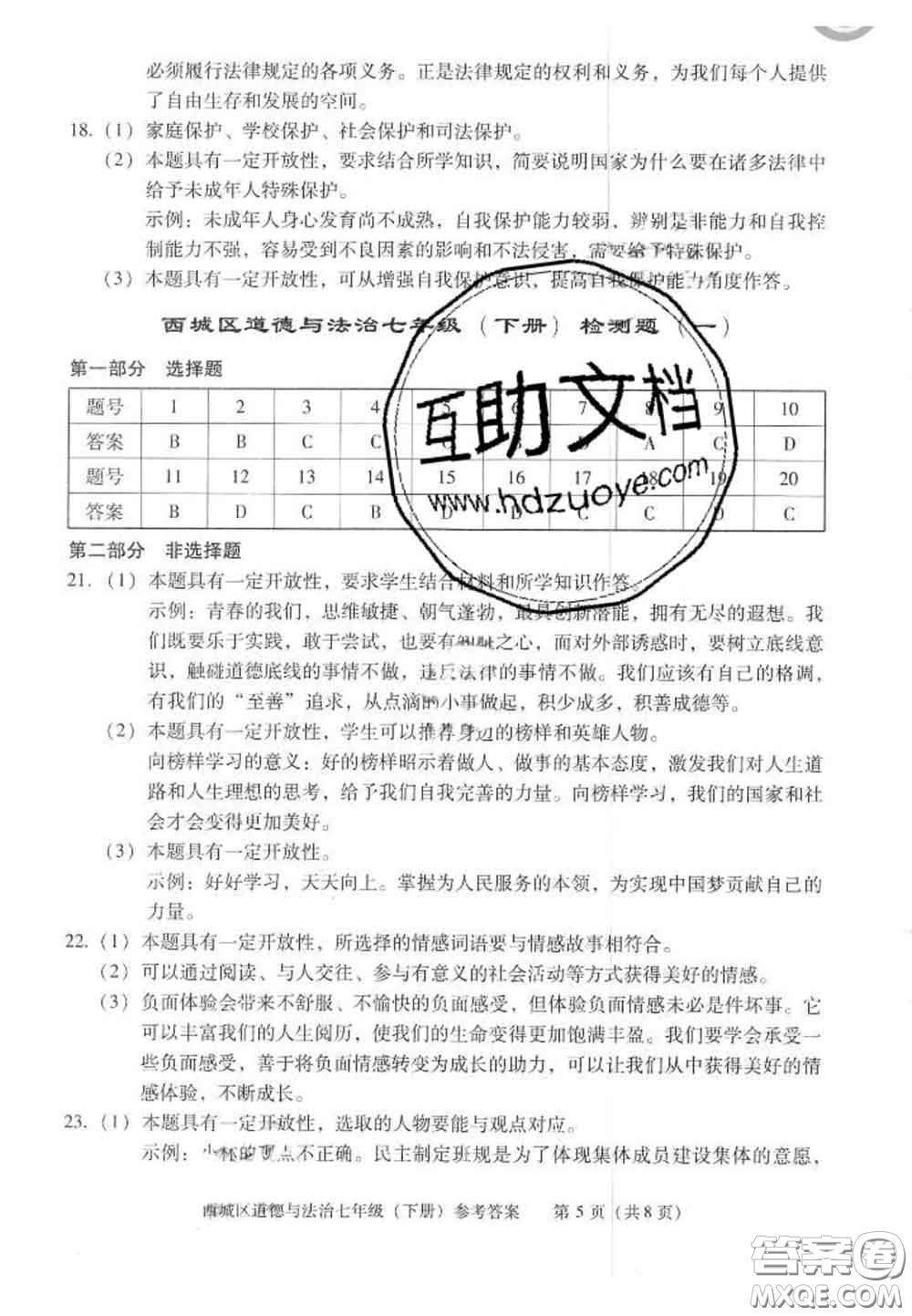 2020春北京西城學習探究診斷七年級道德與法治下冊人教版答案