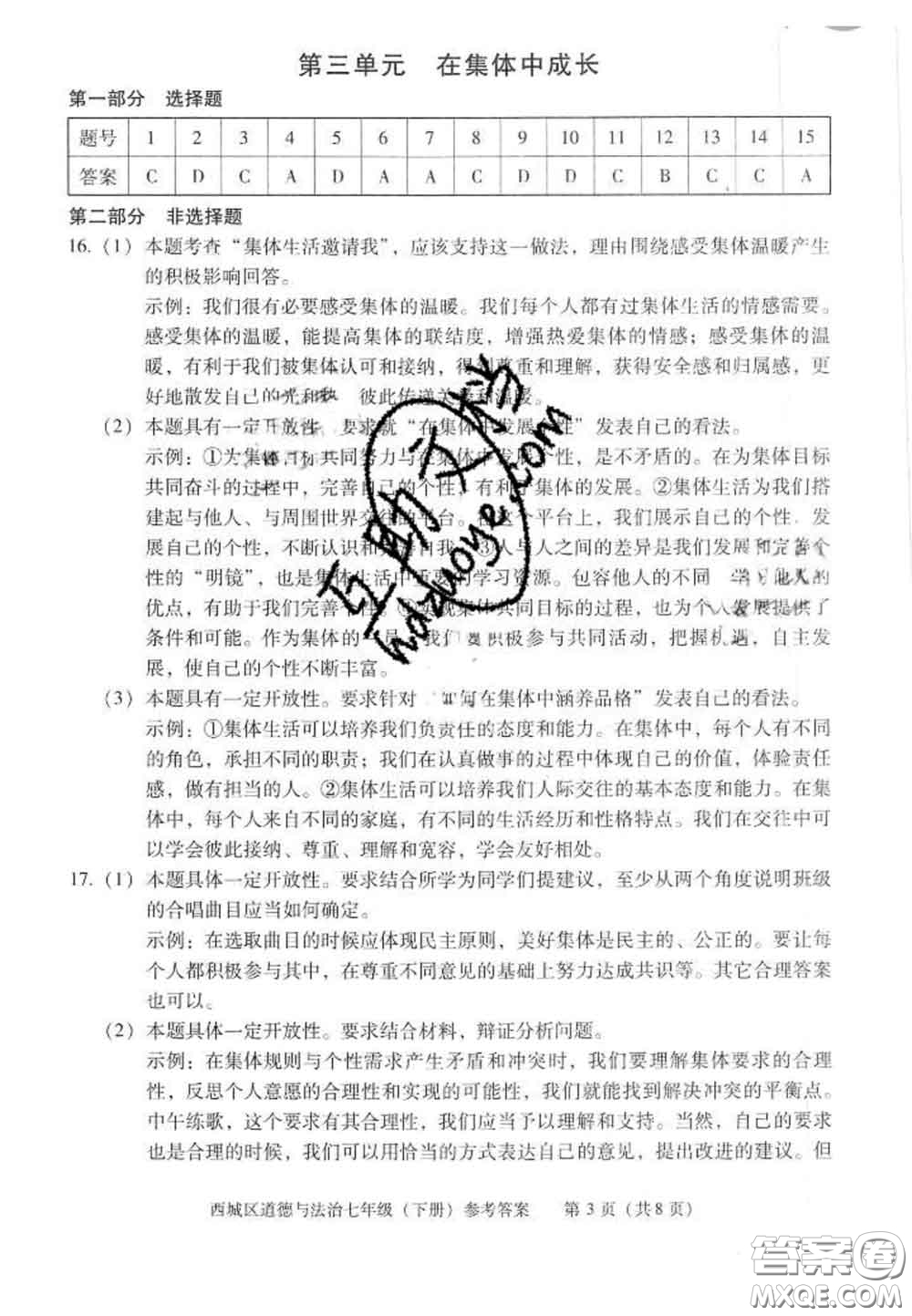 2020春北京西城學習探究診斷七年級道德與法治下冊人教版答案