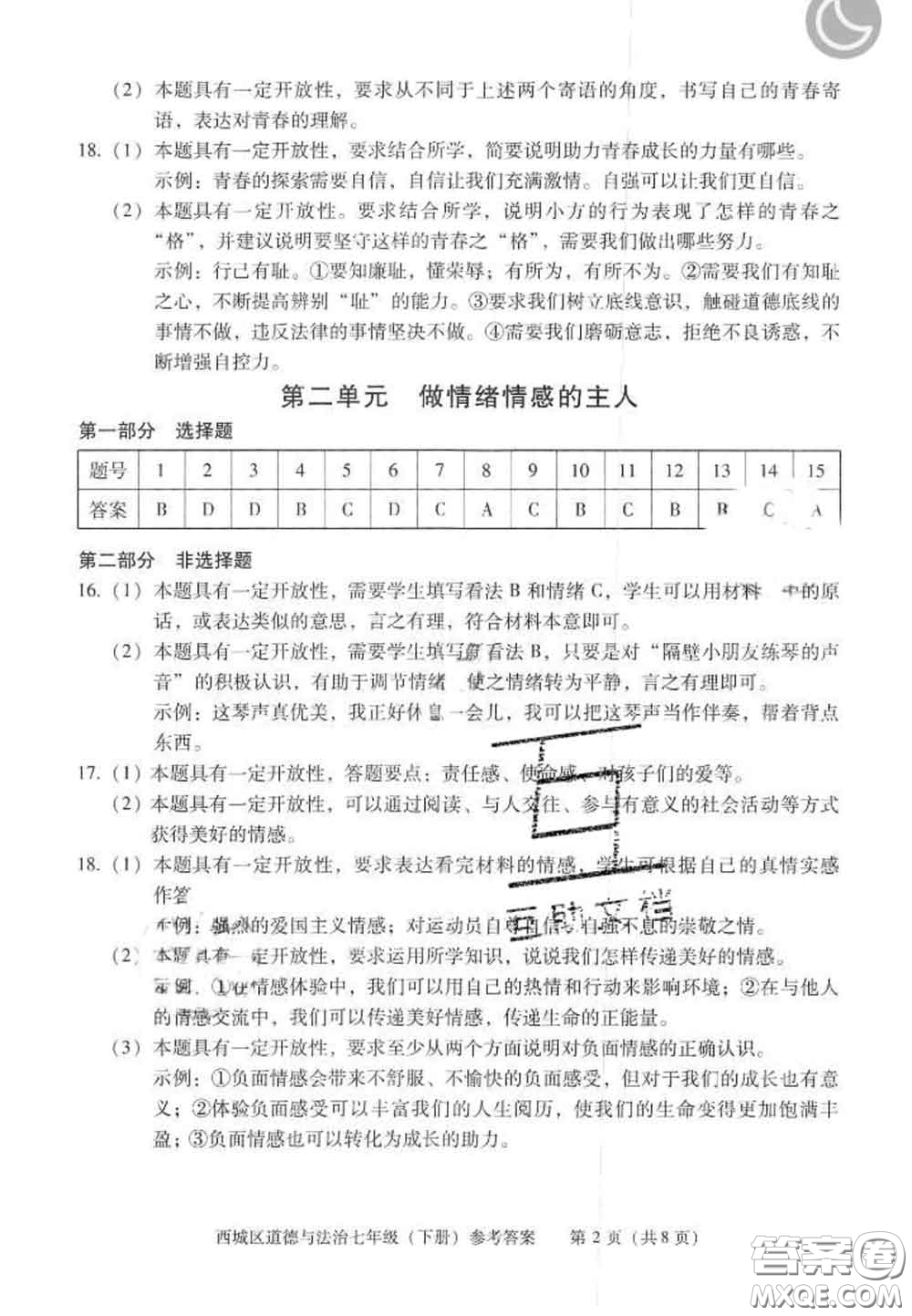 2020春北京西城學習探究診斷七年級道德與法治下冊人教版答案