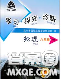 2020春北京西城學(xué)習(xí)探究診斷八年級(jí)物理下冊(cè)人教版答案