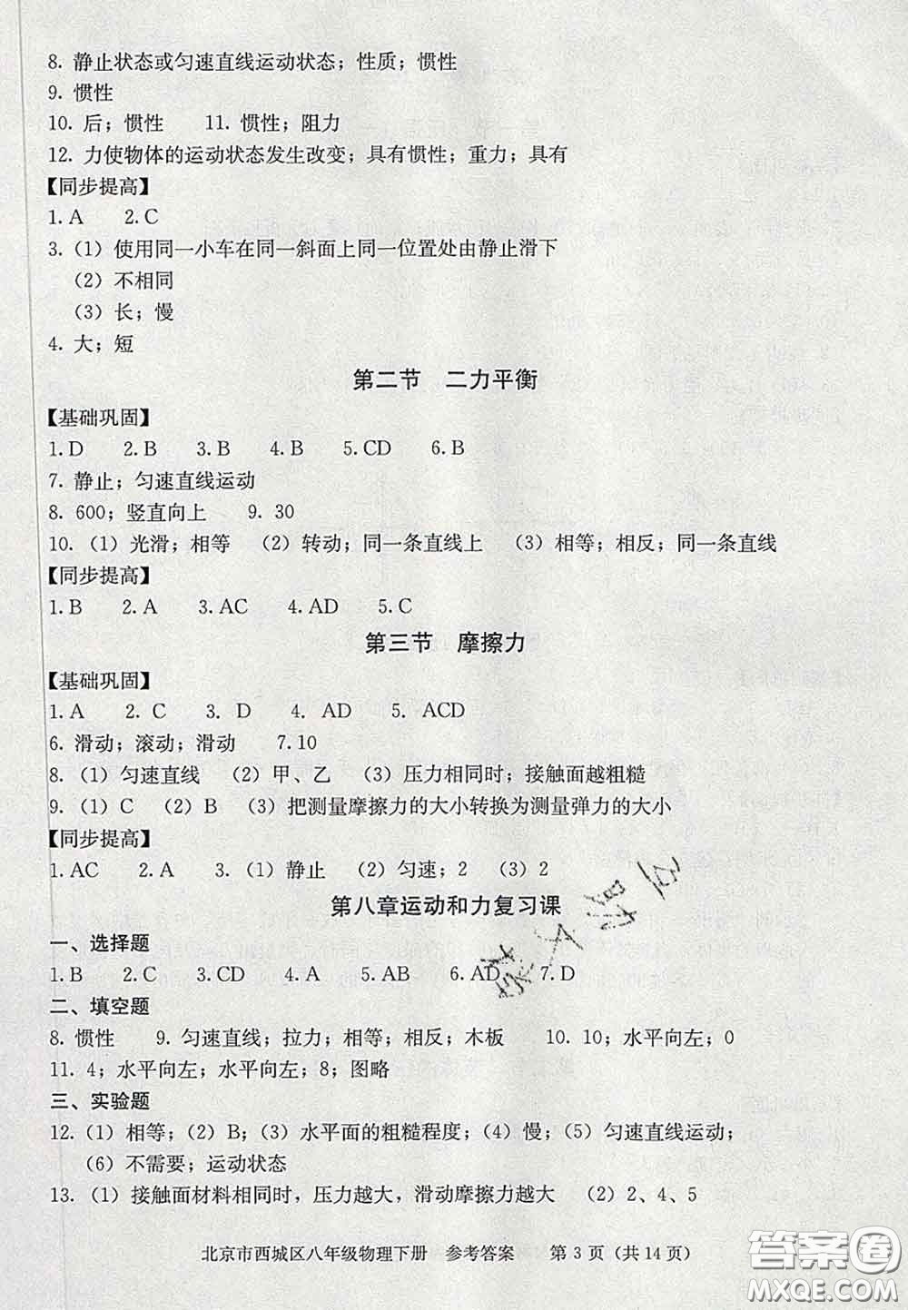 2020春北京西城學(xué)習(xí)探究診斷八年級(jí)物理下冊(cè)人教版答案