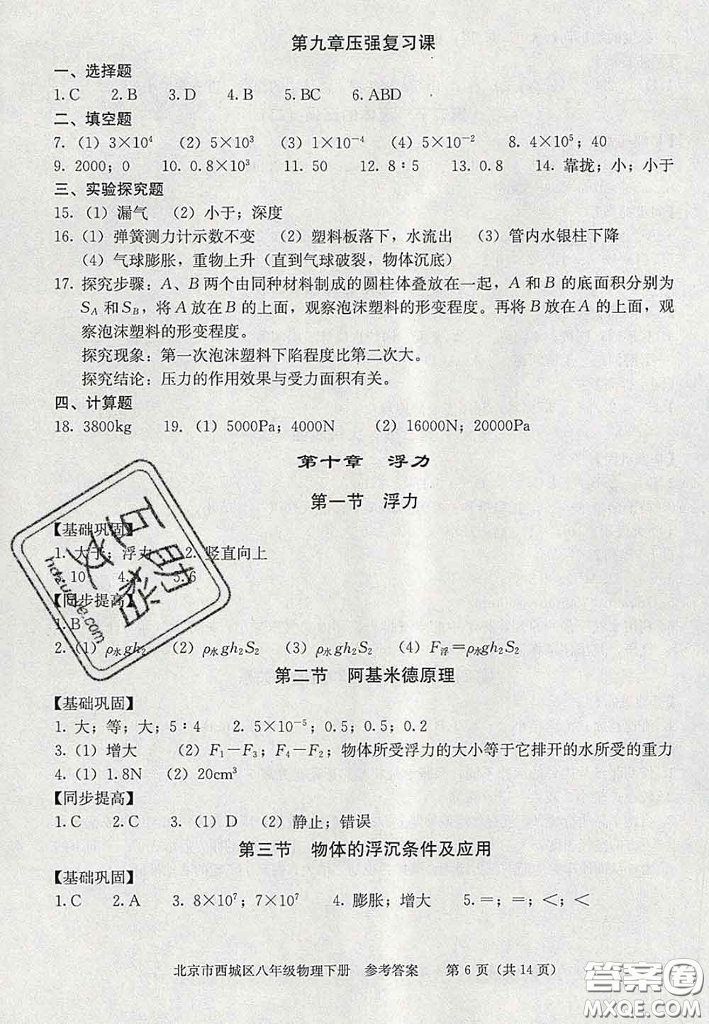 2020春北京西城學(xué)習(xí)探究診斷八年級(jí)物理下冊(cè)人教版答案