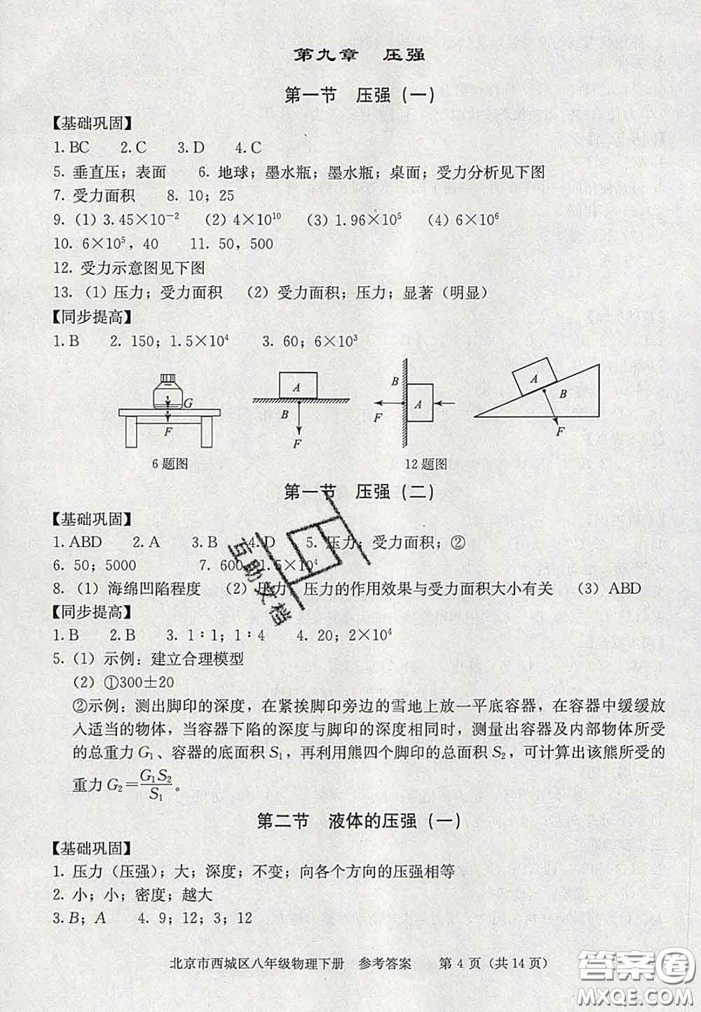 2020春北京西城學(xué)習(xí)探究診斷八年級(jí)物理下冊(cè)人教版答案