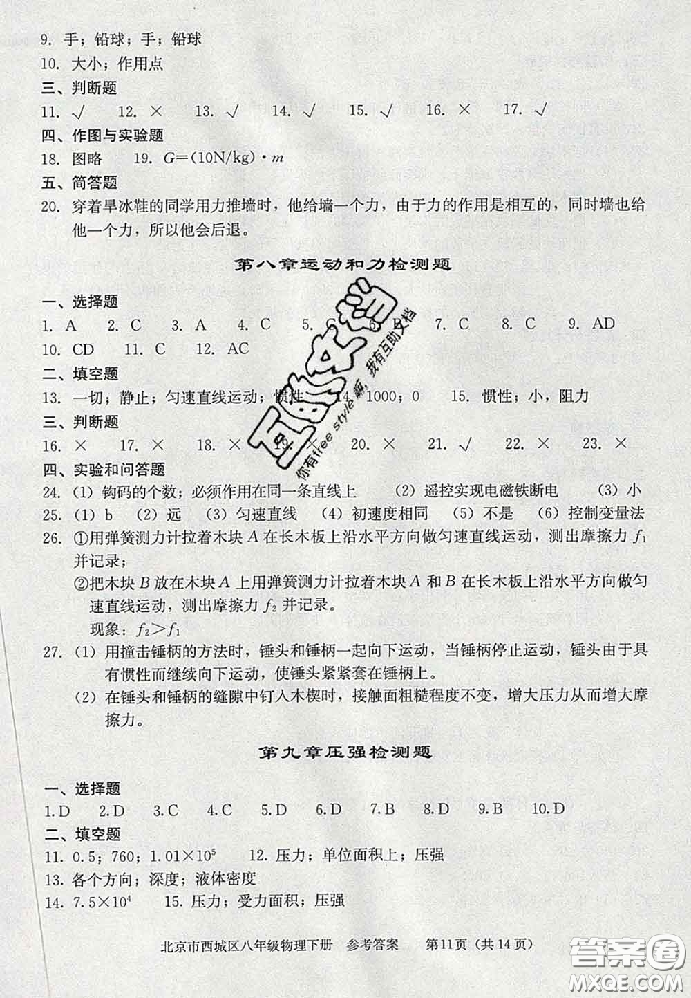 2020春北京西城學(xué)習(xí)探究診斷八年級(jí)物理下冊(cè)人教版答案