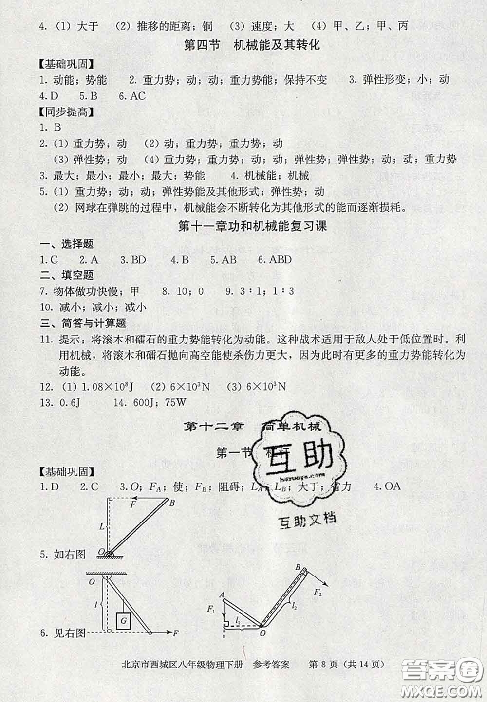 2020春北京西城學(xué)習(xí)探究診斷八年級(jí)物理下冊(cè)人教版答案