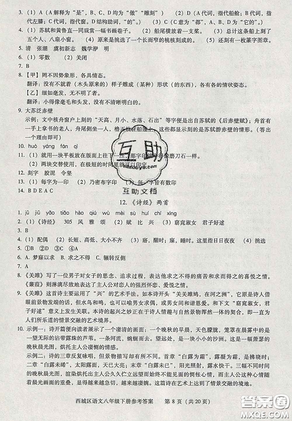 2020春北京西城學習探究診斷八年級語文下冊人教版答案