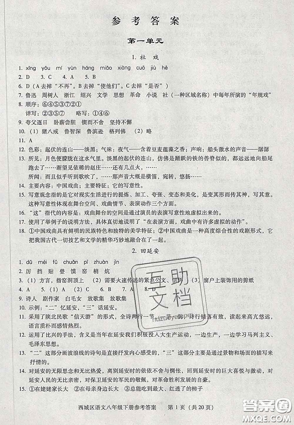 2020春北京西城學習探究診斷八年級語文下冊人教版答案