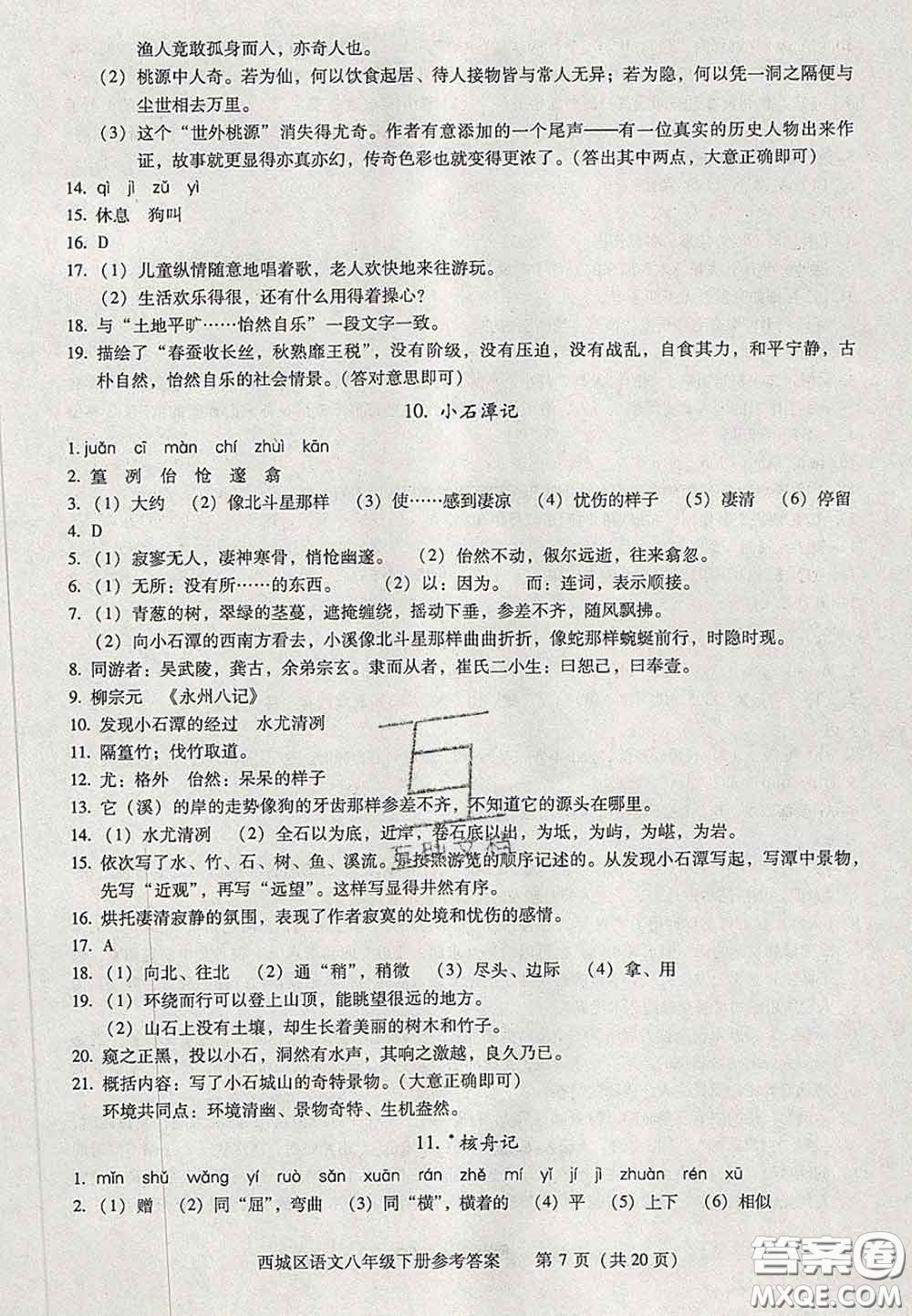 2020春北京西城學習探究診斷八年級語文下冊人教版答案