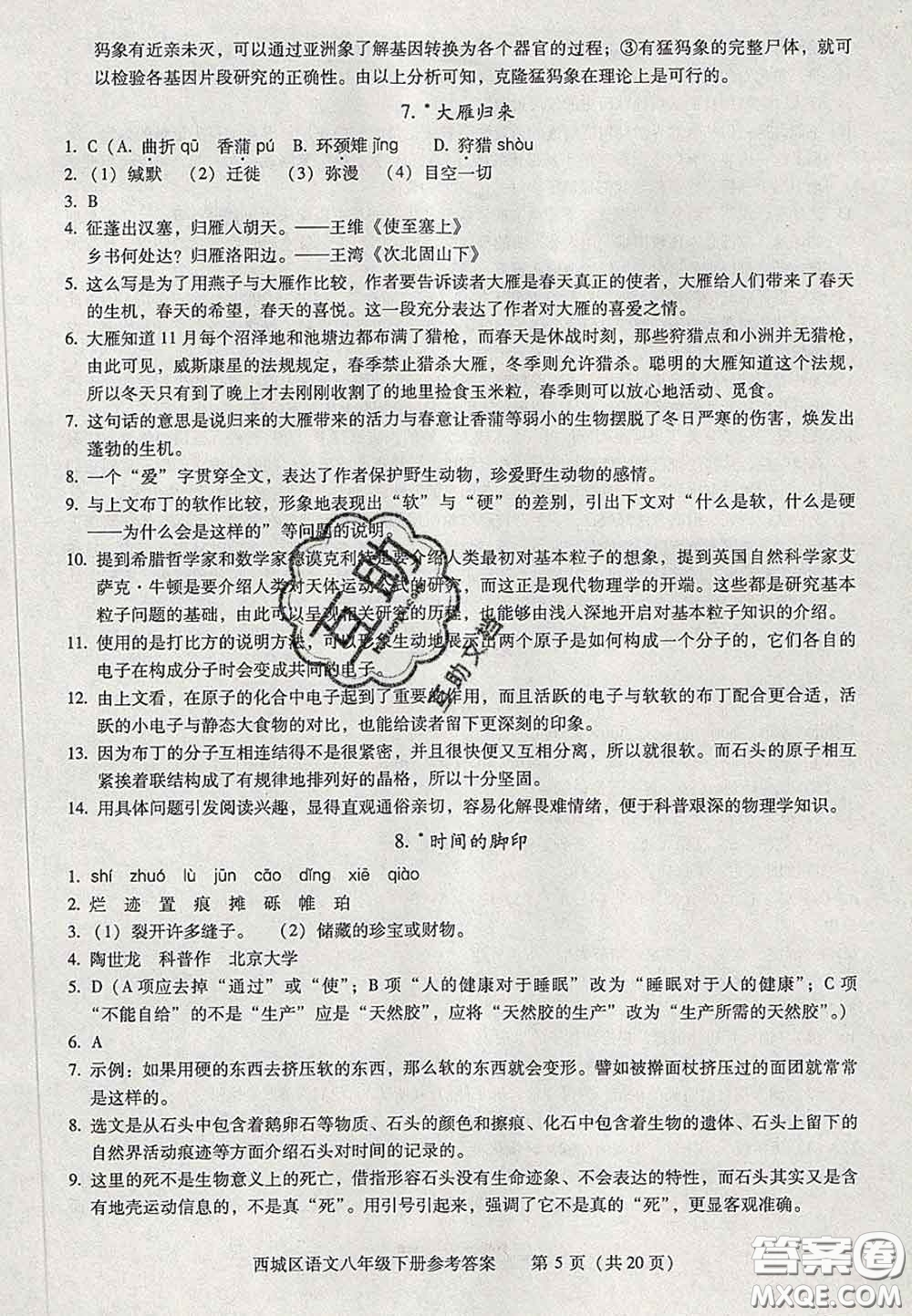 2020春北京西城學習探究診斷八年級語文下冊人教版答案