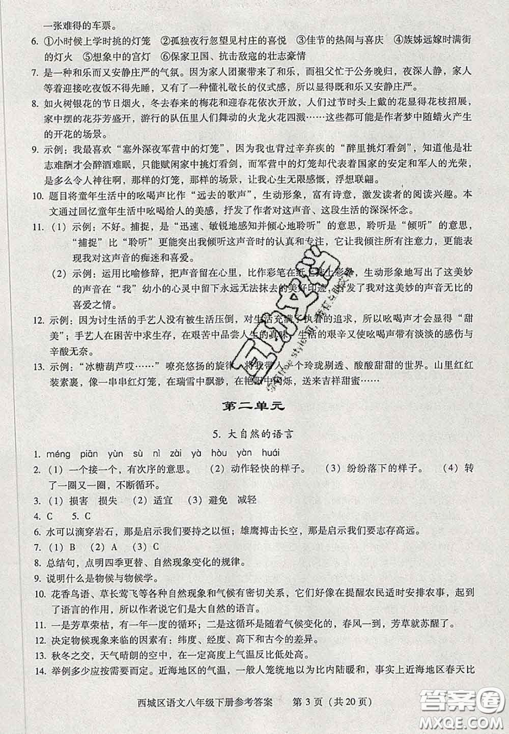 2020春北京西城學習探究診斷八年級語文下冊人教版答案