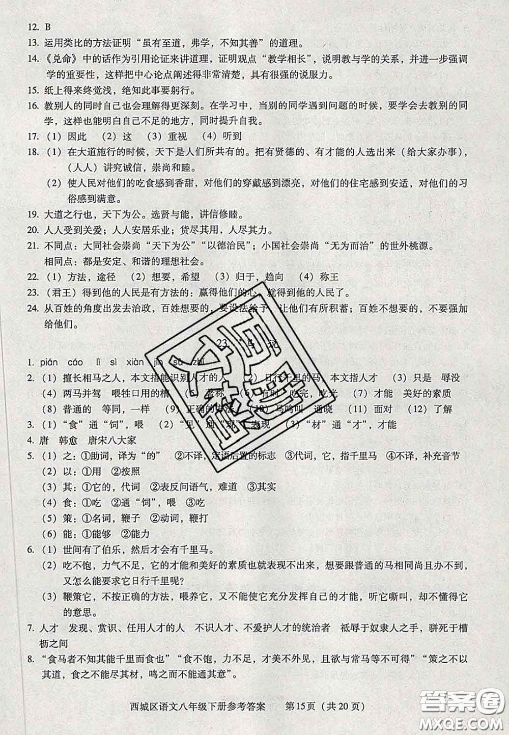 2020春北京西城學習探究診斷八年級語文下冊人教版答案