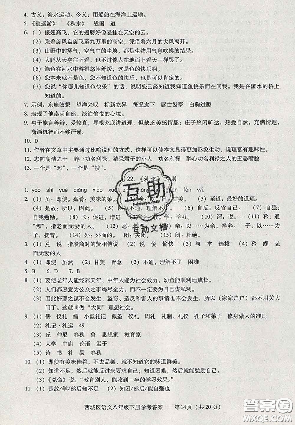 2020春北京西城學習探究診斷八年級語文下冊人教版答案