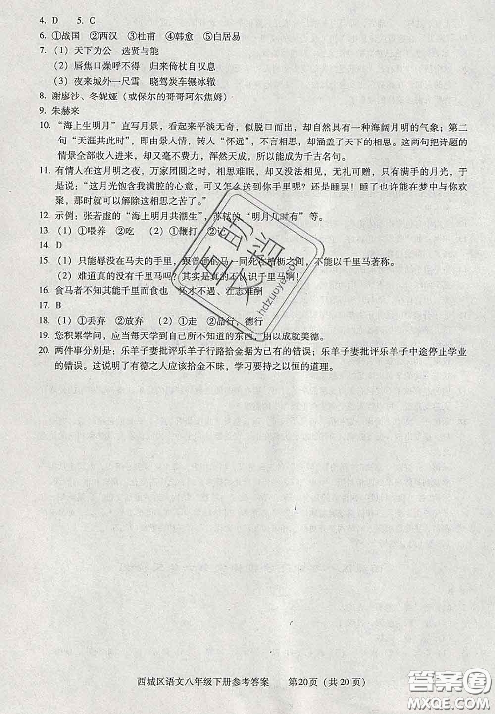 2020春北京西城學習探究診斷八年級語文下冊人教版答案