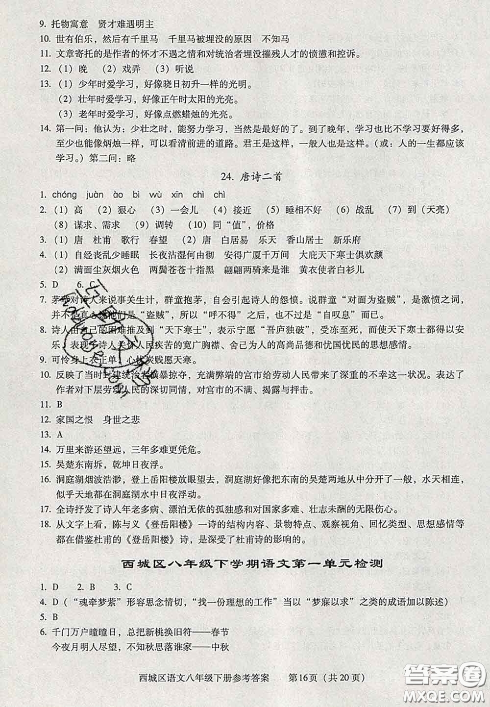 2020春北京西城學習探究診斷八年級語文下冊人教版答案