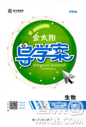 江西高校出版社2020年金太陽導(dǎo)學(xué)案生物七年級下冊參考答案