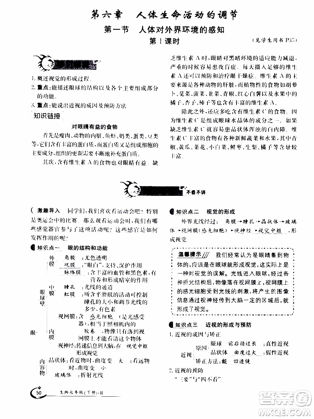 江西高校出版社2020年金太陽導(dǎo)學(xué)案生物七年級下冊參考答案