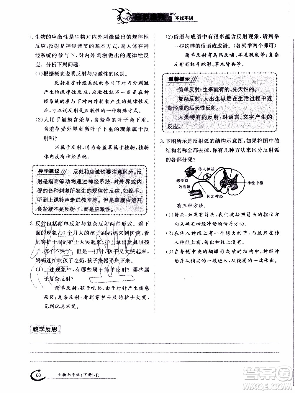 江西高校出版社2020年金太陽導(dǎo)學(xué)案生物七年級下冊參考答案